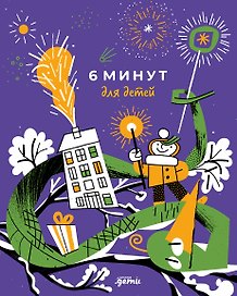6 минут для детей. Первый мотивационный ежедневник ребёнка [змея]