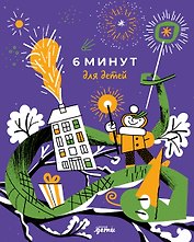 6 минут для детей. Первый мотивационный ежедневник ребёнка [змея]