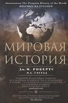 Мировая история. Цветная