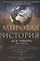 Мировая история. Цветная - 0