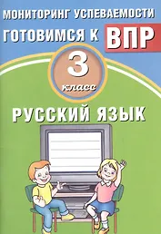 Русский язык. 3 класс. Мониторинг успеваемости. Готовимся к ВПР : учебное пособие