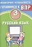 Русский язык. 3 класс. Мониторинг успеваемости. Готовимся к ВПР : учебное пособие - 0