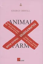 Скотный двор (на армянском языке)