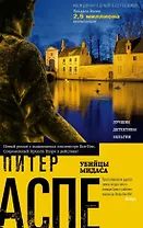 Убийцы Мидаса