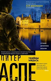 Убийцы Мидаса