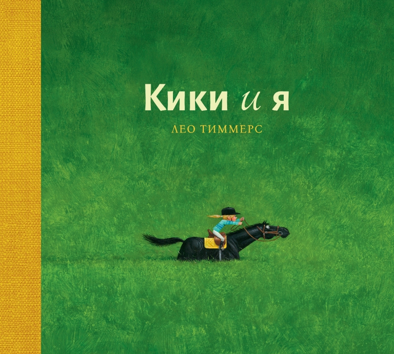 Обложка книги «Кики и я»