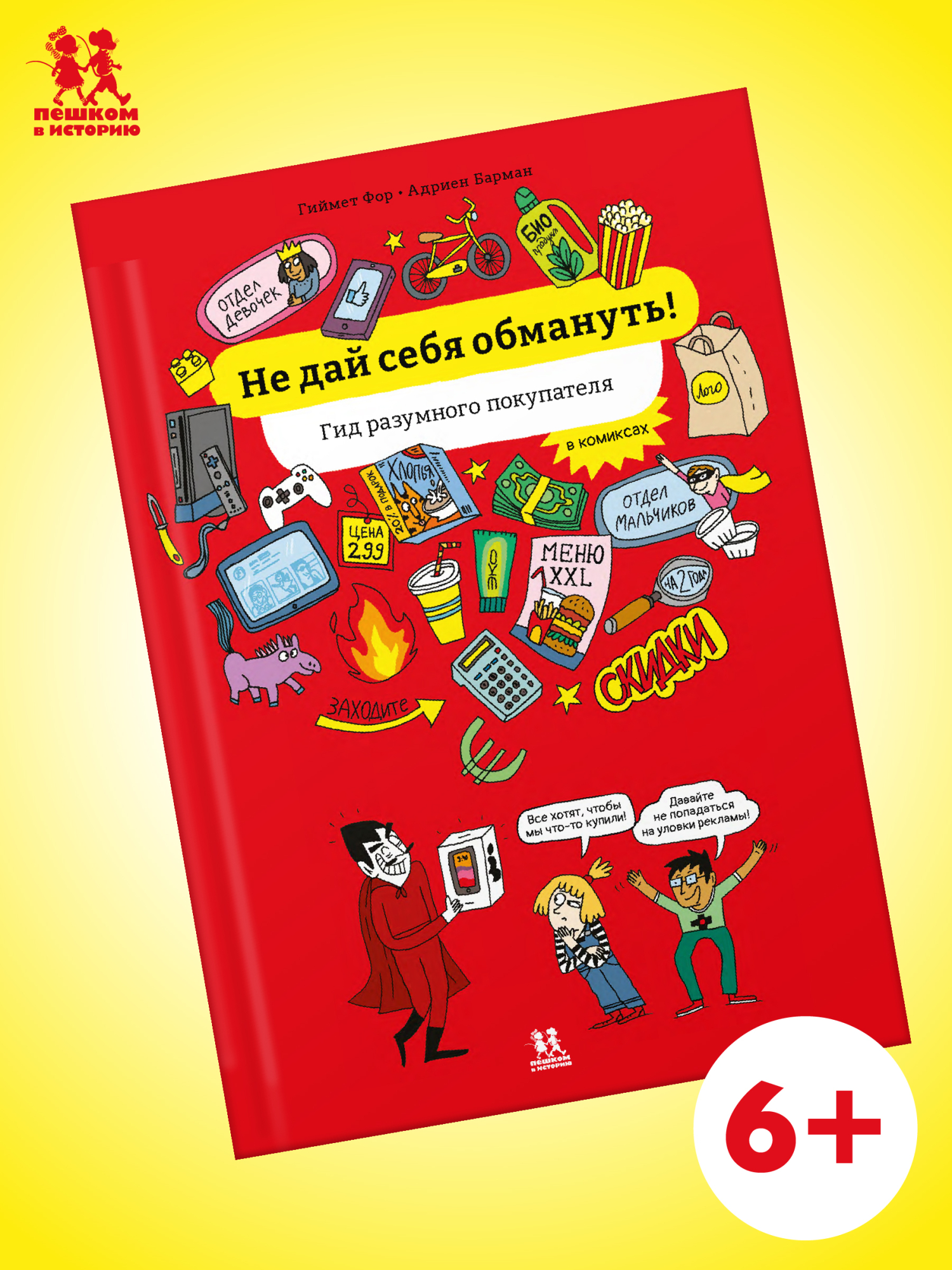 Обложка книги «Не дай себя обмануть! Гид разумного покупателя в комиксах»