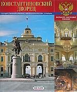 Константиновский дворец. Государственный комплекс. "Дворец конгрессов". Стрельна: альбом на русском языке