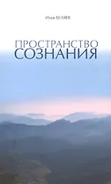 Пространство Сознания