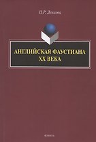 Английская фаустиана XX века. Монография