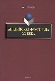 Английская фаустиана XX века. Монография