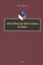 Английская фаустиана XX века. Монография