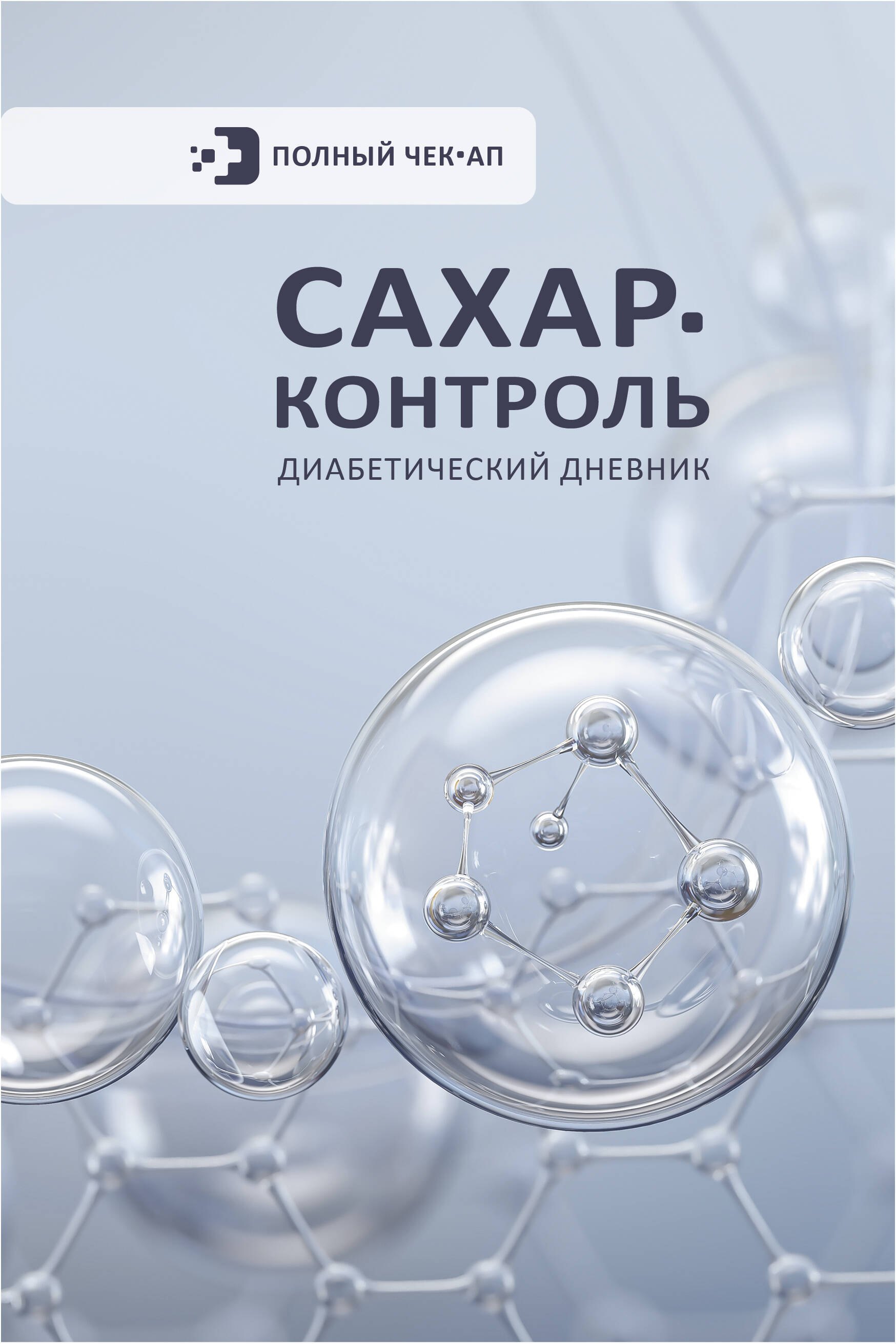 

САХАР-КОНТРОЛЬ. Диабетический дневник