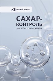 САХАР-КОНТРОЛЬ. Диабетический дневник