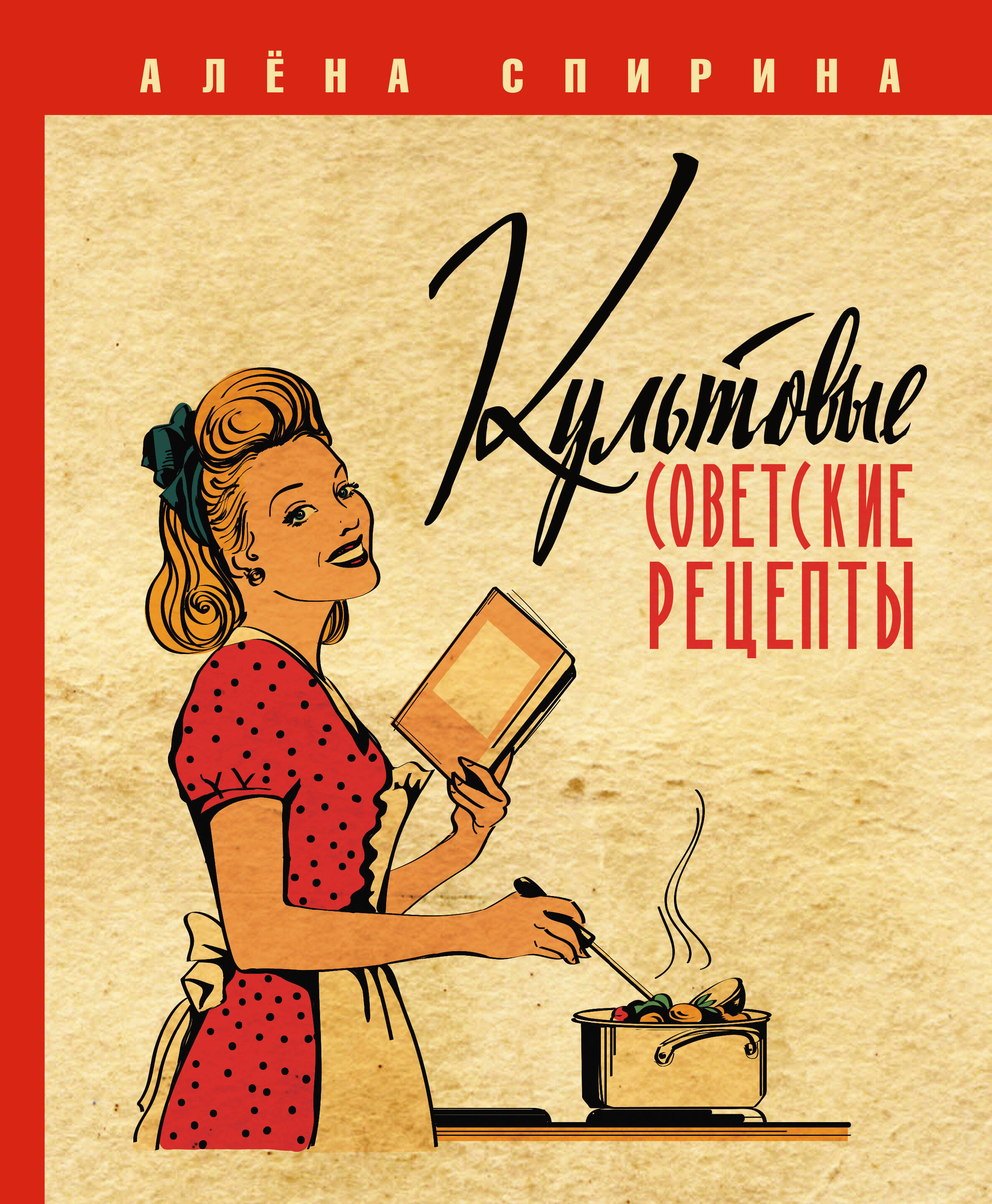 Обложка книги «Культовые советские рецепты.»