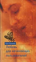 Любовь для начинающих пользователей