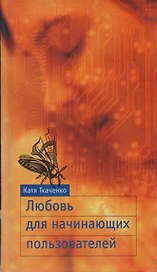Любовь для начинающих пользователей
