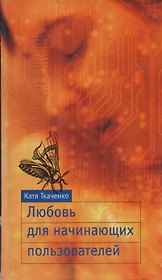 Любовь для начинающих пользователей