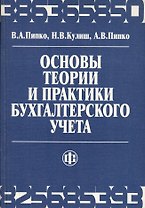 Основы теории и практики бухгалтерского учета