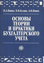Основы теории и практики бухгалтерского учета