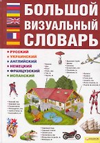 Большой визуальный словарь. Русский. Украинский. Английский. Немецкий. Французский. Испанский