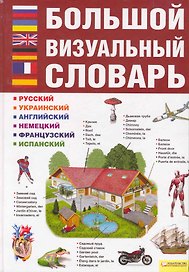 Большой визуальный словарь. Русский. Украинский. Английский. Немецкий. Французский. Испанский