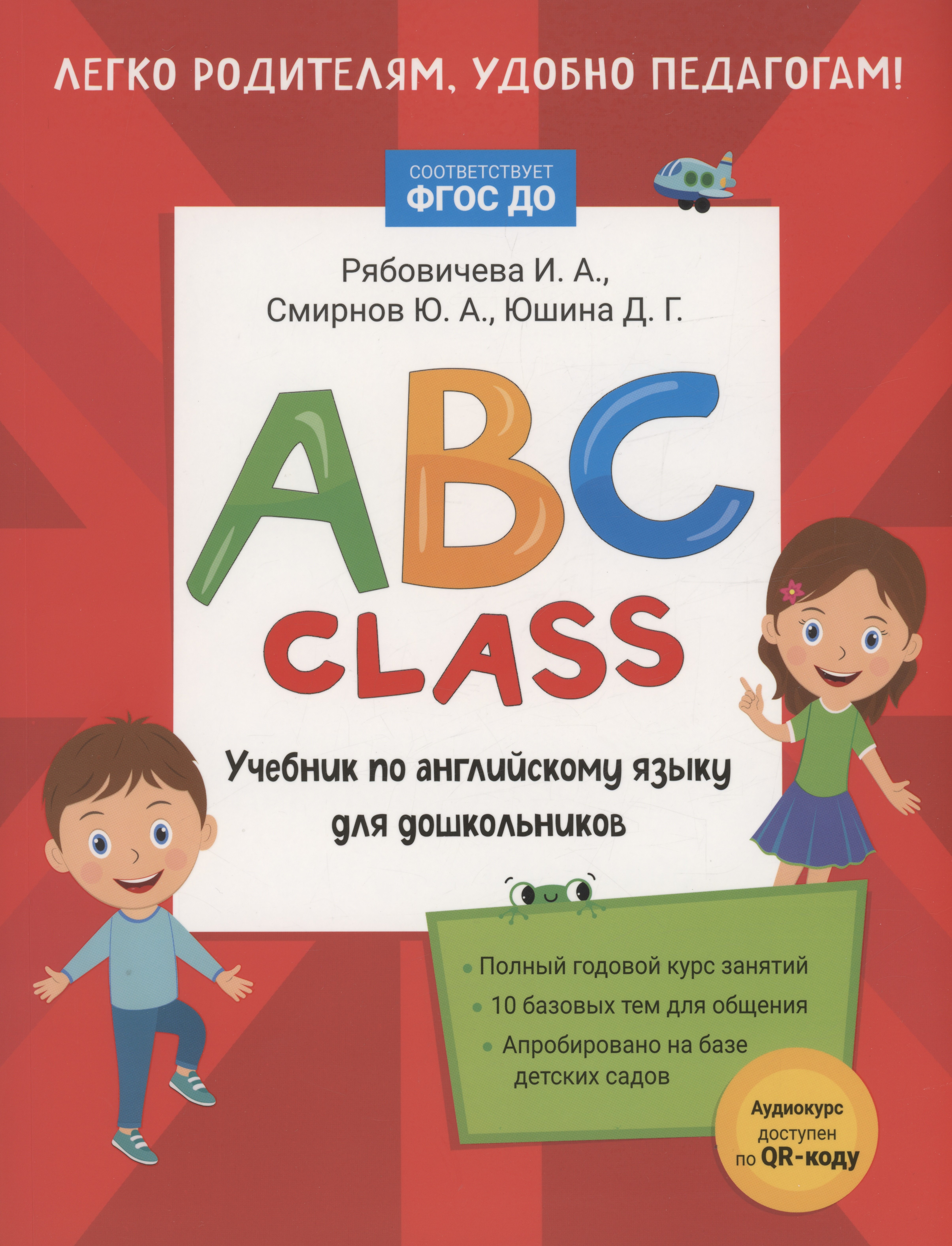 

ABC class. Учебник по английскому языку для дошкольников