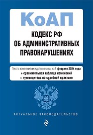 Кодекс Российской Федерации об административных правонарушениях. В ред. на 01.02.24 с табл. изм. и указ. суд. практ. / КоАП РФ