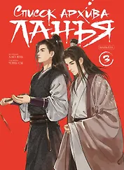 Список архива Ланъя. Том 3 (Список Ланъя). Маньхуа