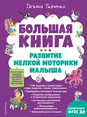 Большая книга. Развитие мелкой моторики малыша