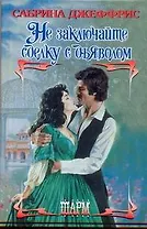 Не заключайте сделку с дьяволом: роман