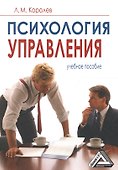 Психология управления: Учебное пособие, 6-е изд., испр.(изд:6) - 0