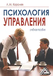 Психология управления: Учебное пособие, 6-е изд., испр.(изд:6)
