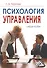 Психология управления: Учебное пособие, 6-е изд., испр.(изд:6) - 0