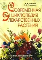 Современная энциклопедия лекарственных растений