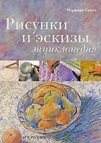 РИСУНКИ и ЭСКИЗЫ: Энциклопедия