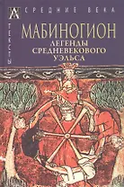 Мабиногион. Легенды средневекового Уэльса