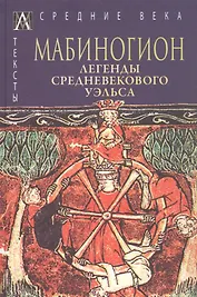 Мабиногион. Легенды средневекового Уэльса