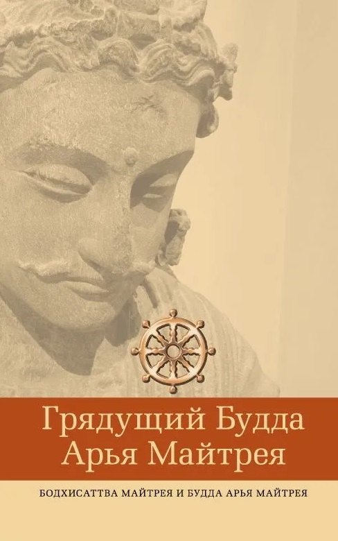 

Грядущий Будда Арья Майтрея, бодхисаттва Майтрея и Будда Арья Майтрея