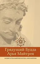 Грядущий Будда Арья Майтрея, бодхисаттва Майтрея и Будда Арья Майтрея