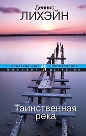 Таинственная река