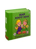 Мир вокруг меня. 9 книжек-кубиков - 1