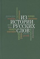Из истории русских слов