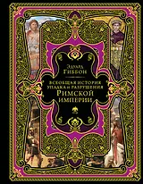 Всеобщая история упадка и разрушения Римской империи (обновленное издание)
