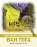 Как читать и понимать Ван Гога - 0