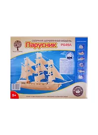 Сборная модель «Парусник», Чудо-Дерево (P049A)
