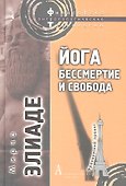 Йога: бессмертие и свобода - 1