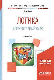 Логика. Элементарный курс 2-е изд., испр. и доп. Учебное пособие для академического бакалавриата