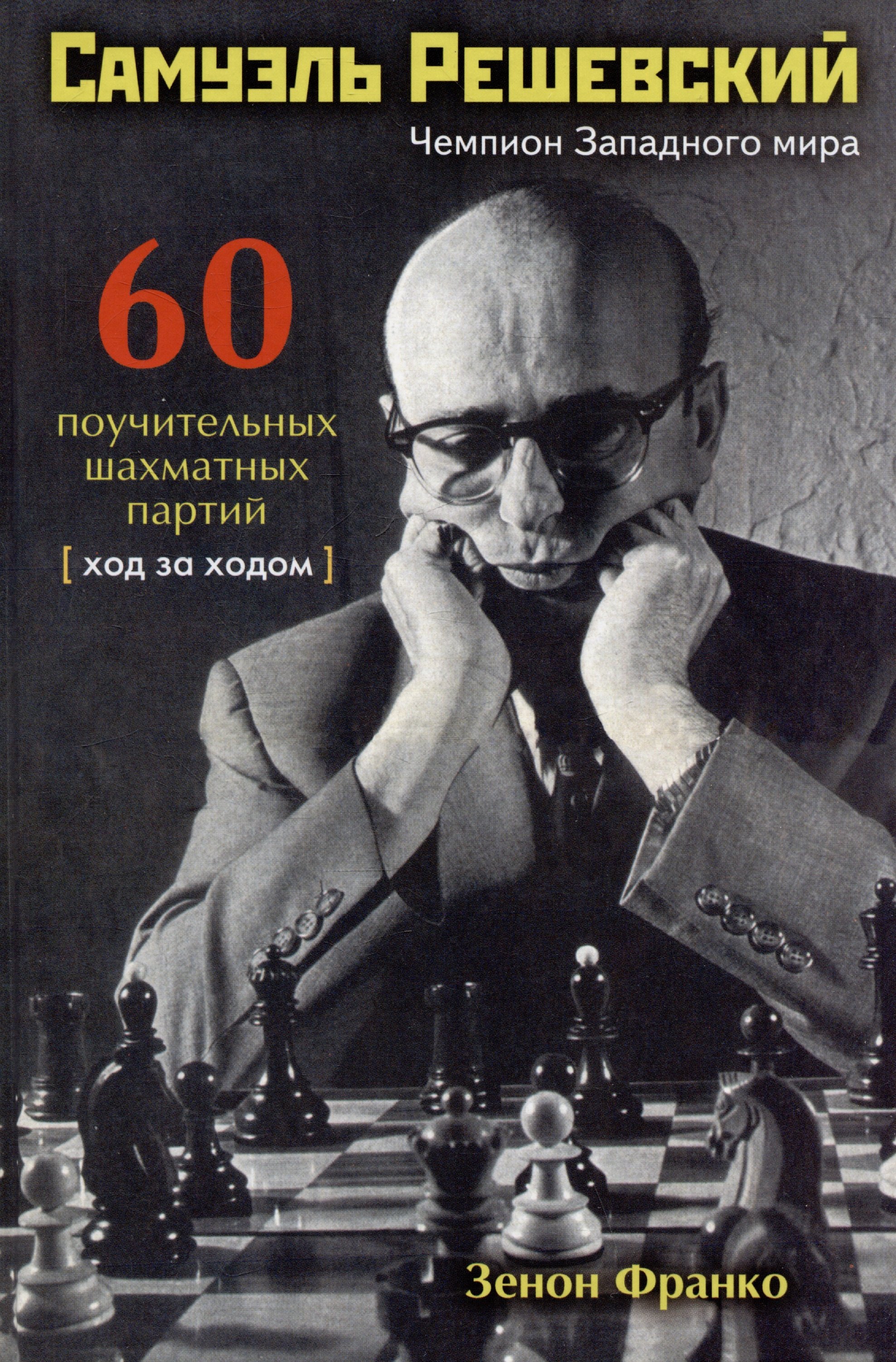 

Самуэль Решевский. 60 поучительных шахматных партий: Ход за ходом