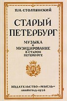 Старый Петербург Музыка и Музицирование в старом Петербурге